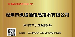 重大喜讯：深圳市中小企业服务局为纵横通颁发荣誉证书！！！