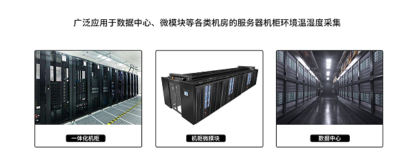 机架式温湿度传感器产品应用