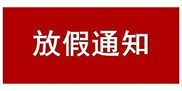 关于 2024 年“五一”劳动节放假的通知