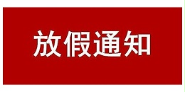 关于 2024 年“五一”劳动节放假的通知