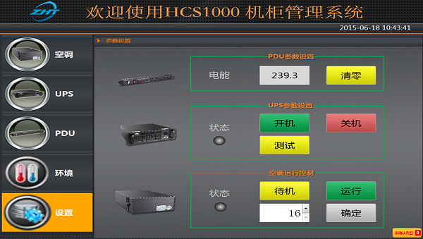 机房智慧监控系统