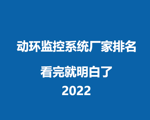 2022动环监控系统系统厂家排名大全