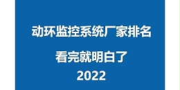2022动环监控系统厂家排名大全