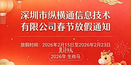深圳市纵横通信息技术有限公司 2026 年春节放假安排通知