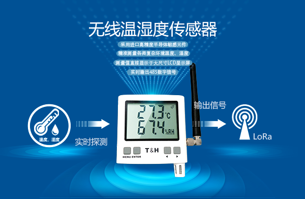 无线温湿度传感器纵横通