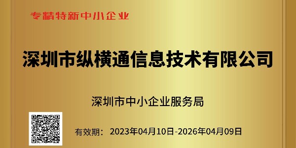 重大喜讯：深圳市中小企业服务局为纵横通颁发荣誉证书！！！