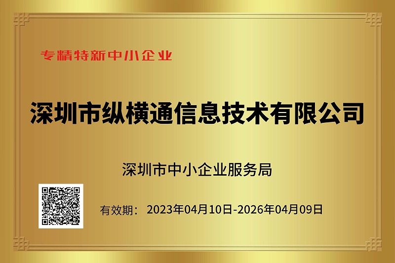 重大喜讯：深圳市中小企业服务局为纵横通颁发荣誉证书！