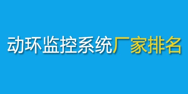 动环监控系统厂家十大品牌2025