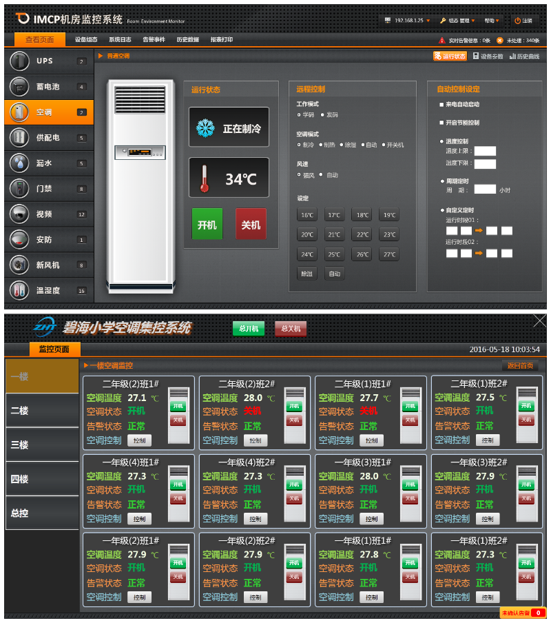 纵横通学校空调远程管理