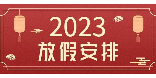 关于纵横通动环厂家 2023 年春节放假的通知