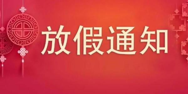 关于2023年中秋国庆我司放假通知