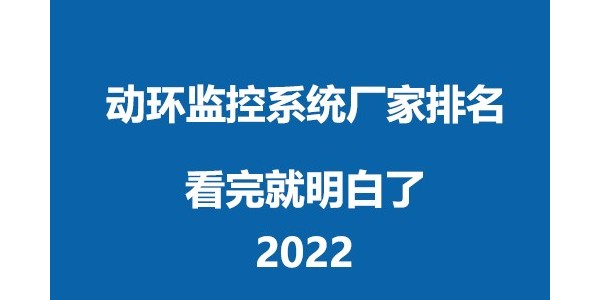 2022年动环监控系统品牌厂家排名